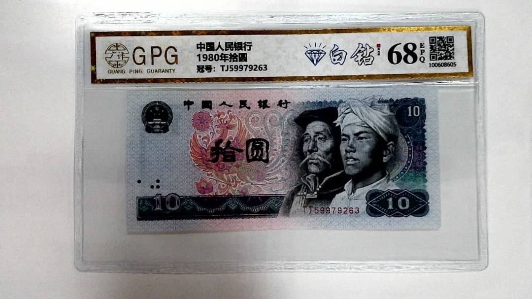 1980年拾圆