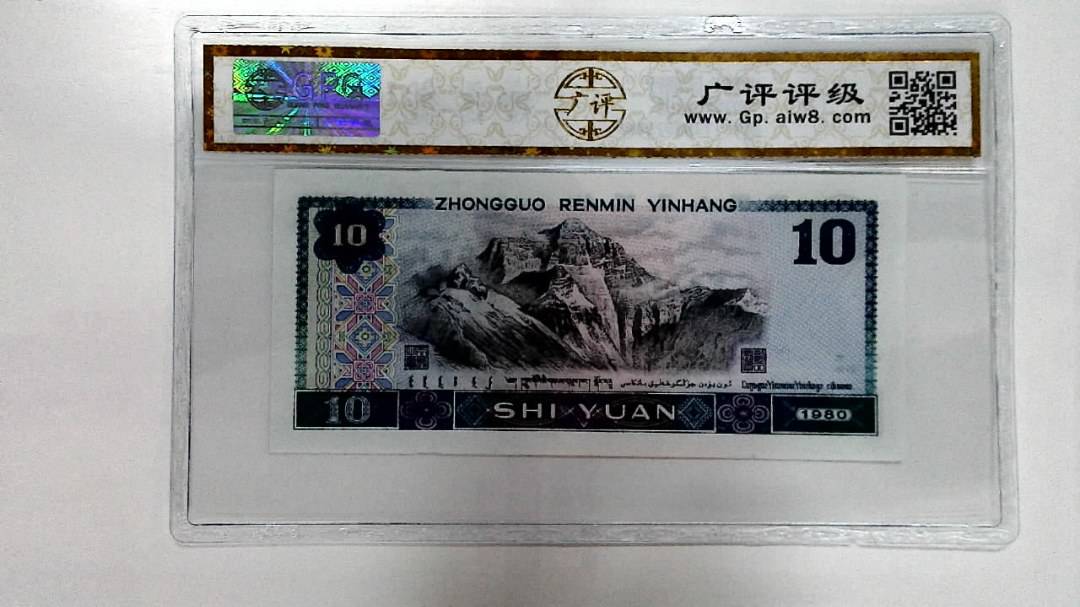 1980年拾圆