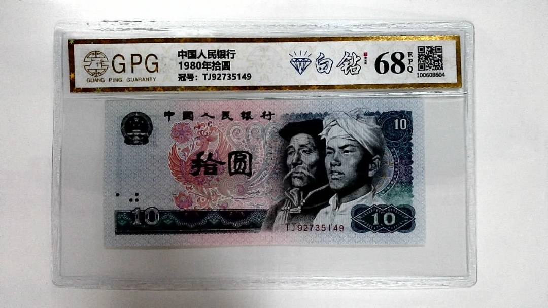 1980年拾圆
