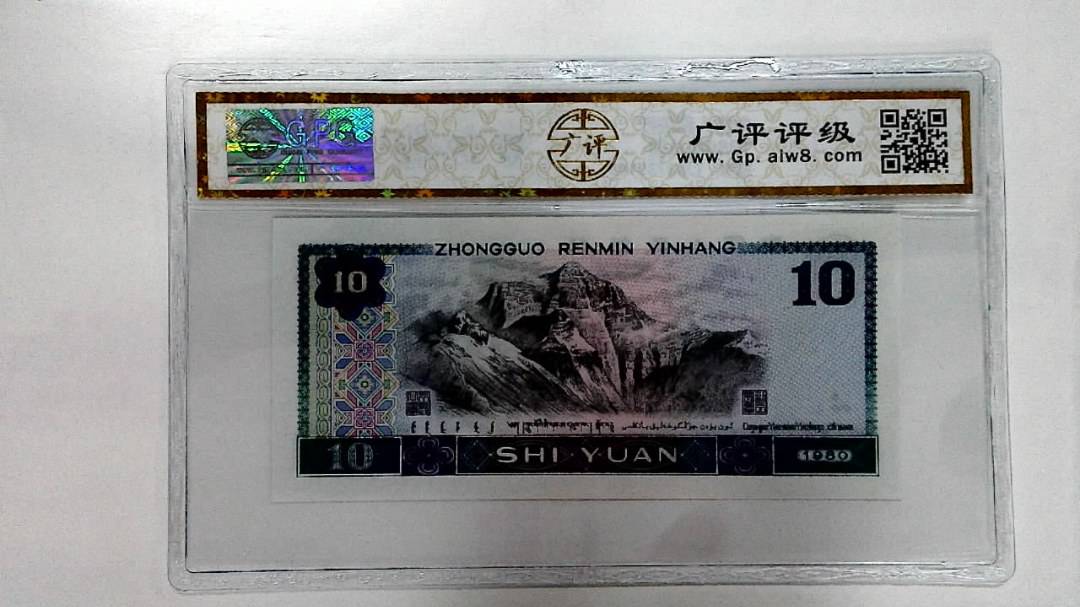 1980年拾圆