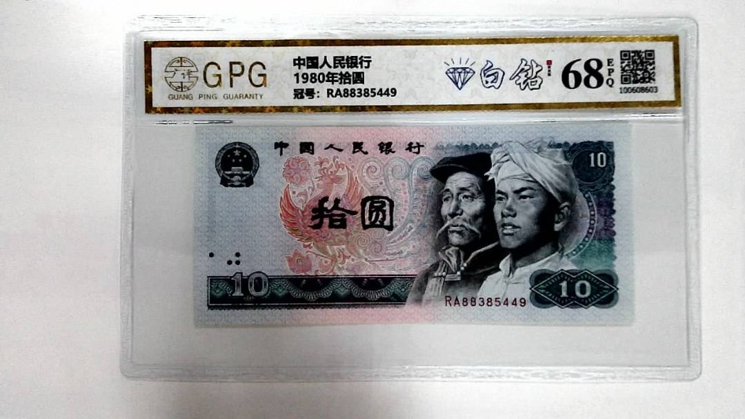 1980年拾圆