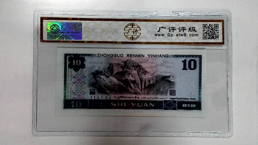 1980年拾圆