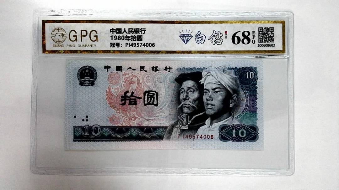 1980年拾圆