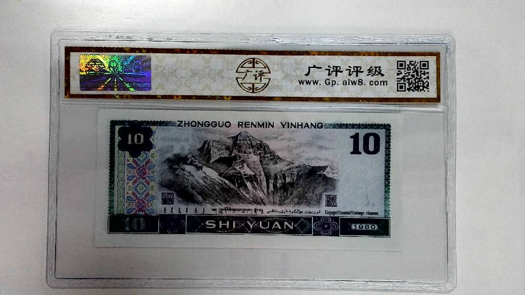 1980年拾圆