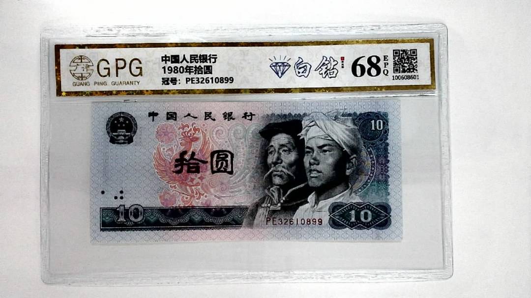 1980年拾圆