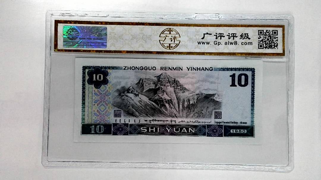 1980年拾圆