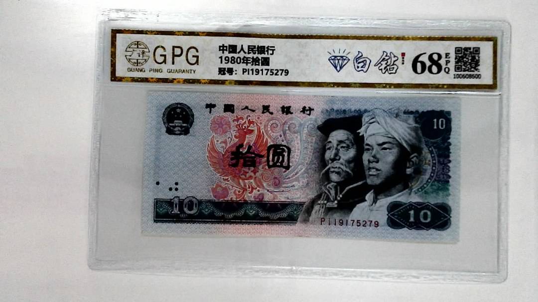 1980年拾圆