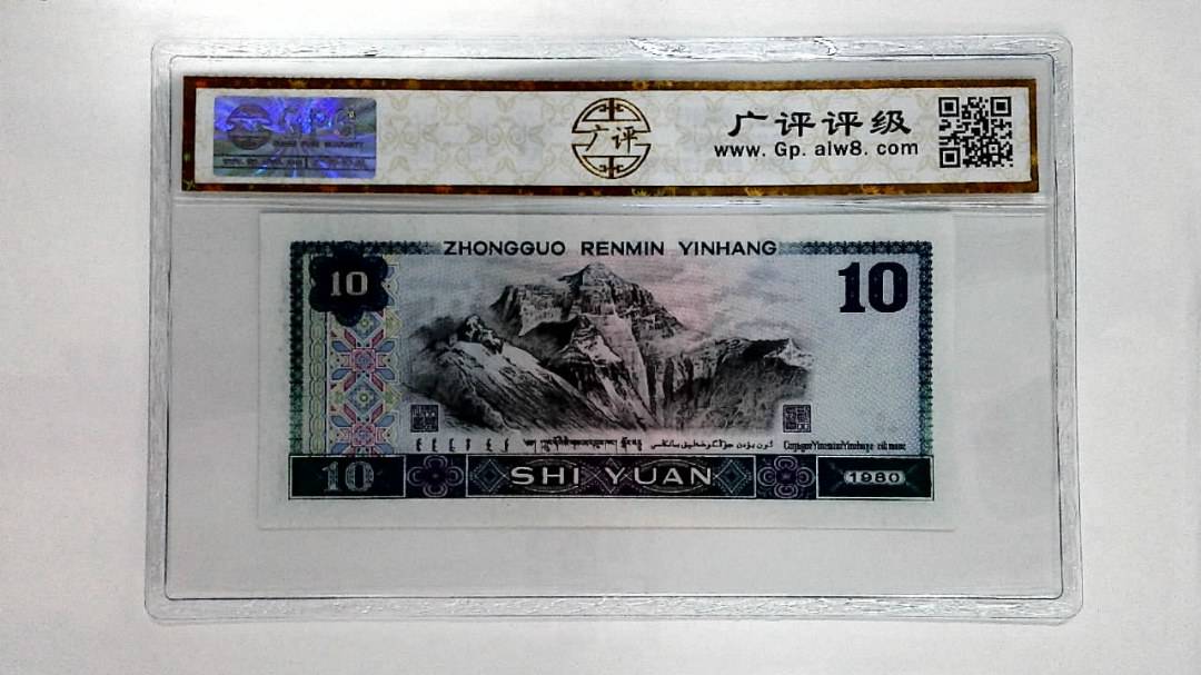 1980年拾圆
