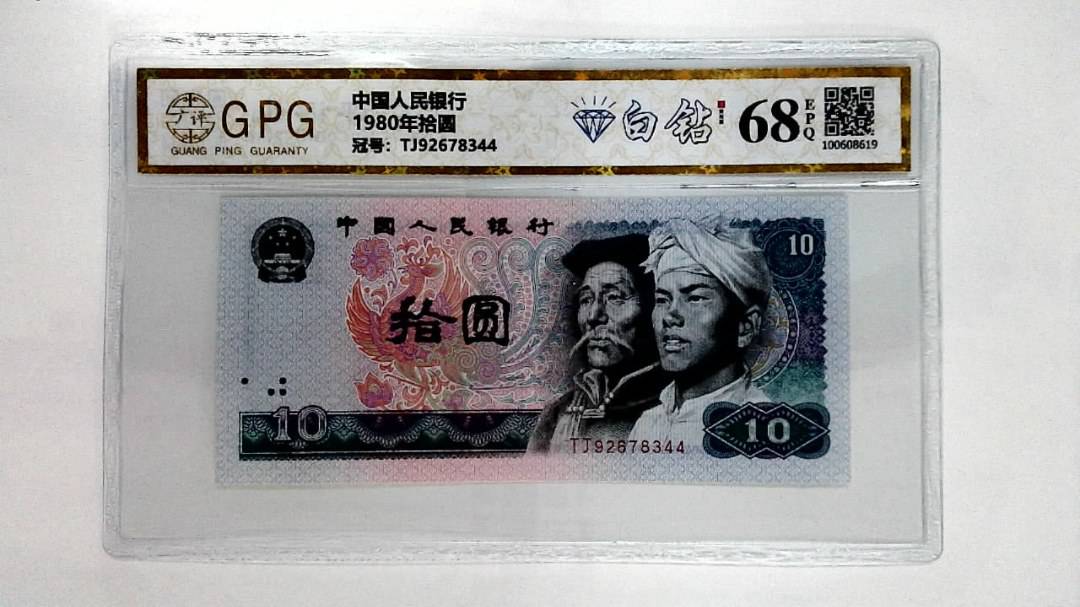 1980年拾圆