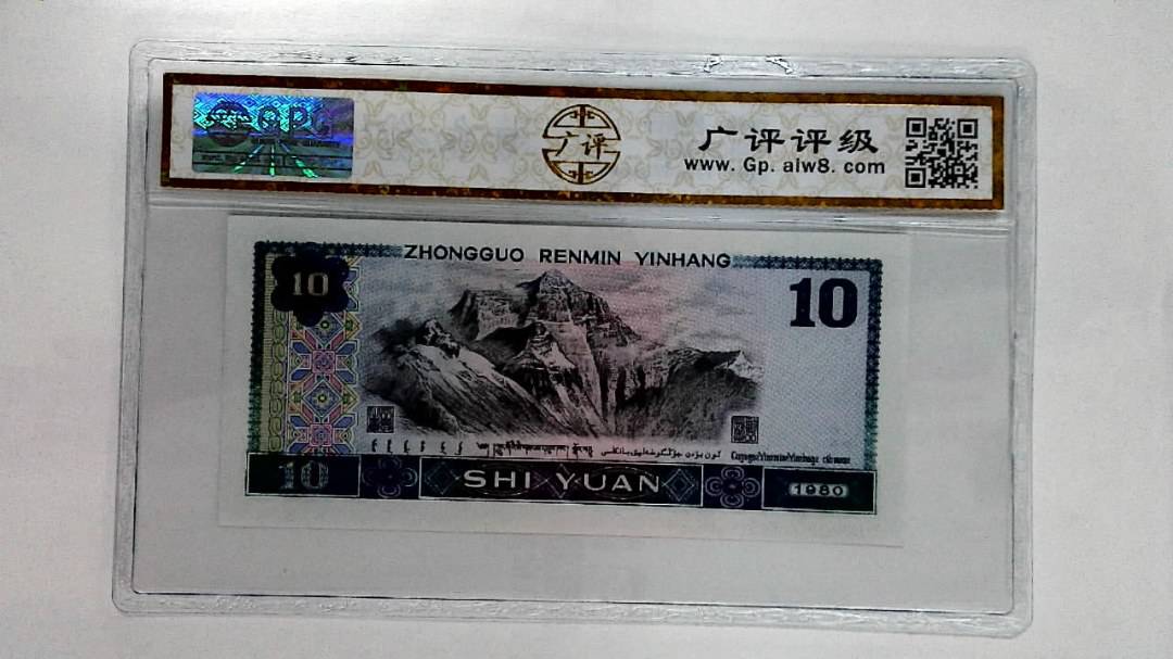 1980年拾圆