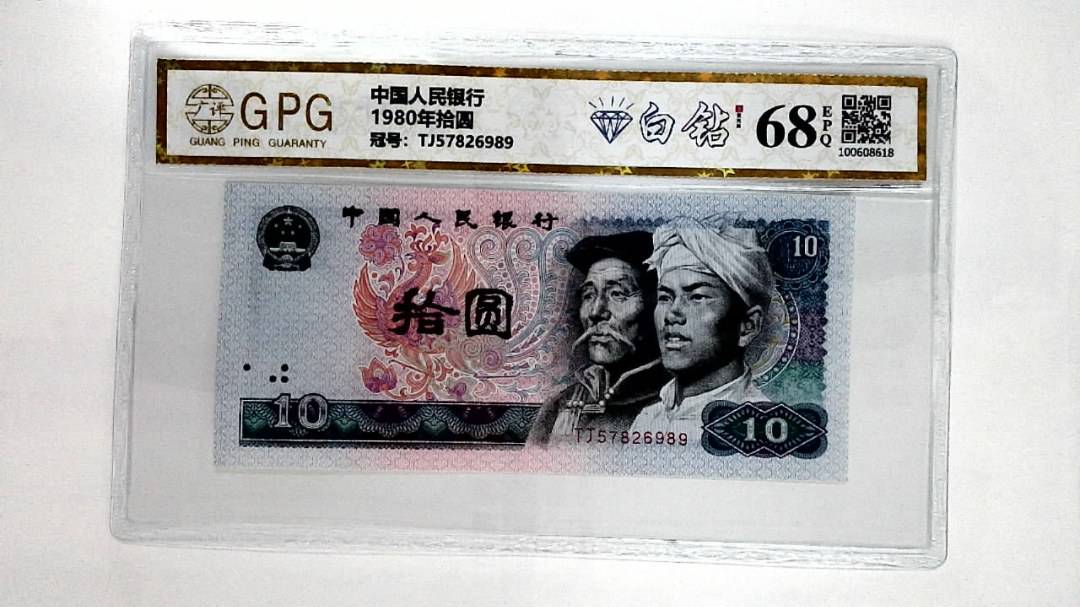 1980年拾圆