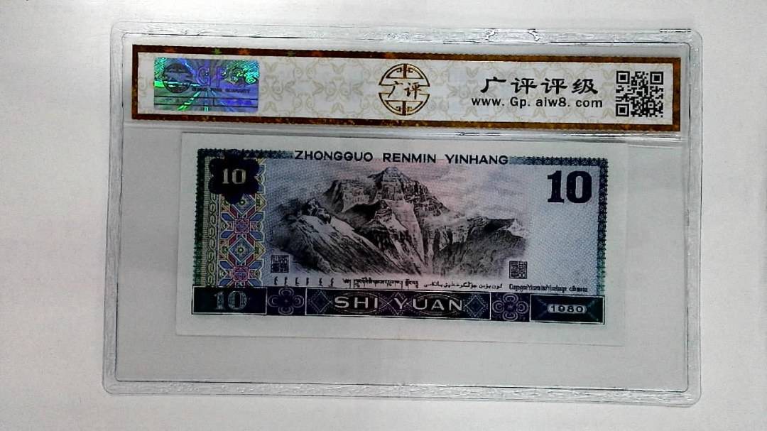 1980年拾圆