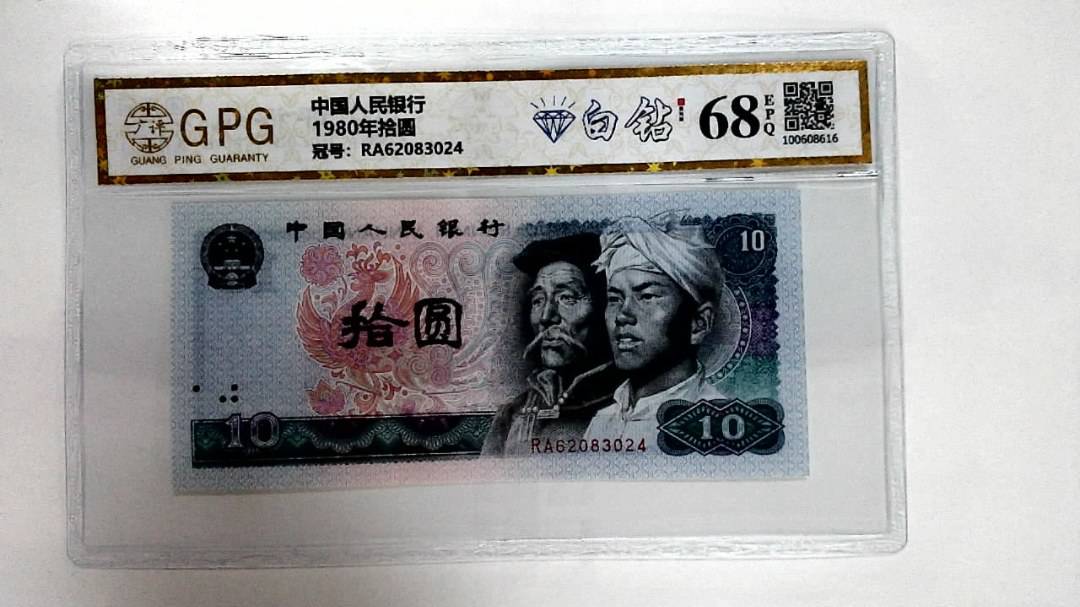 1980年拾圆