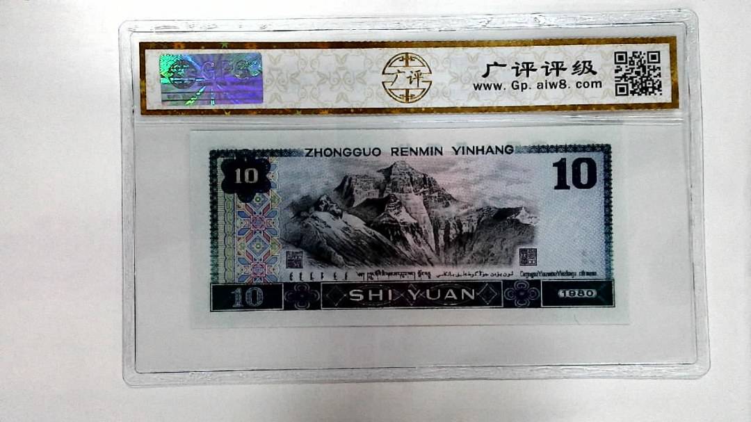1980年拾圆
