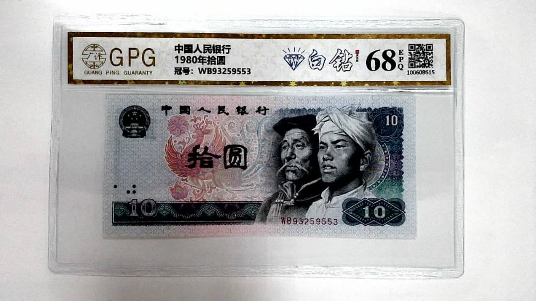 1980年拾圆