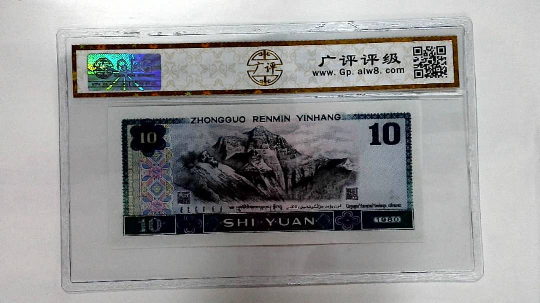 1980年拾圆