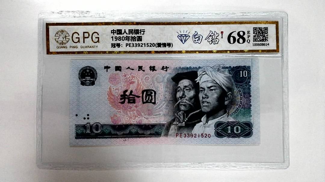 1980年拾圆