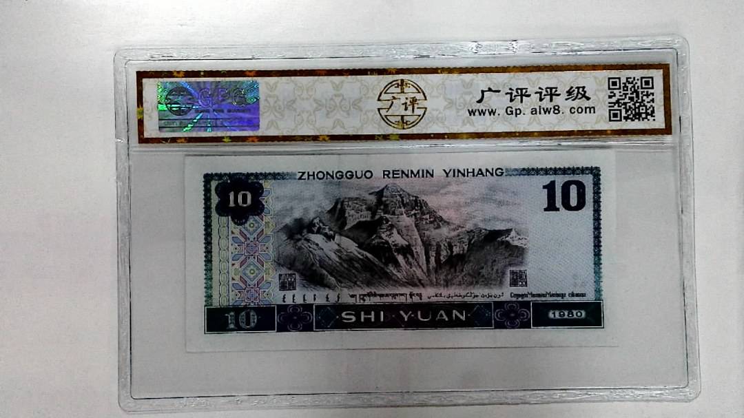 1980年拾圆