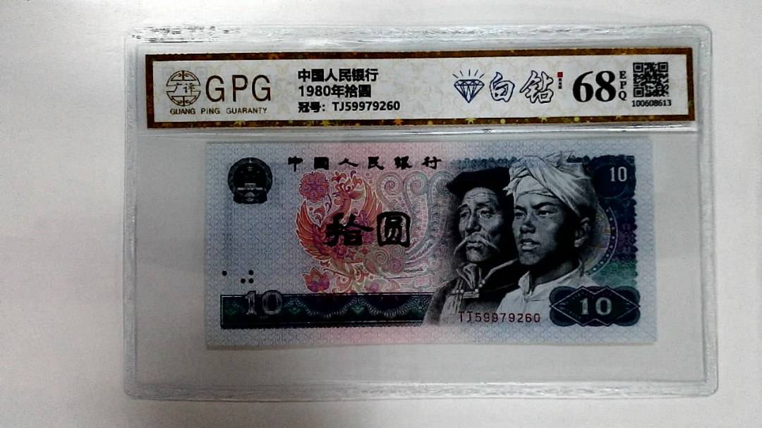 1980年拾圆
