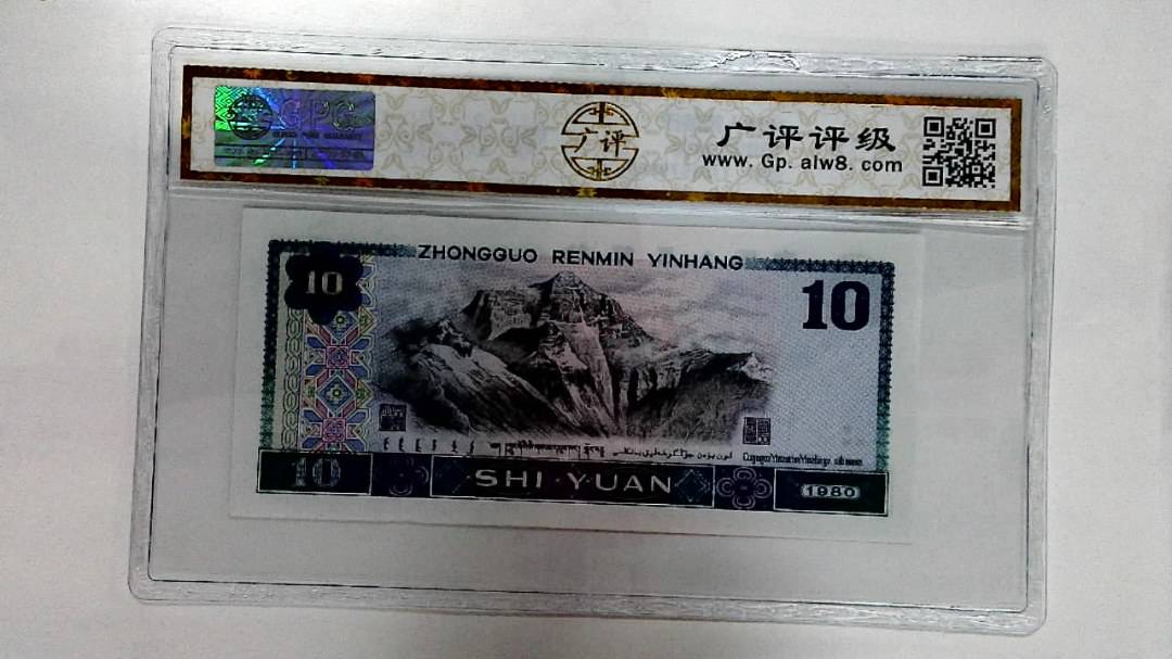 1980年拾圆
