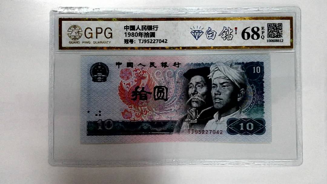1980年拾圆
