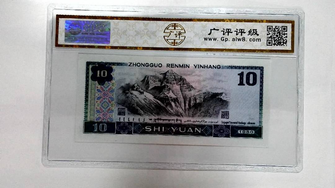 1980年拾圆