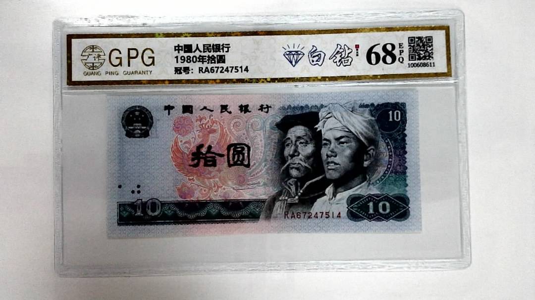 1980年拾圆