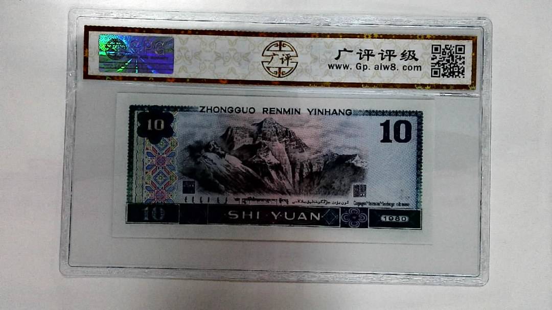 1980年拾圆