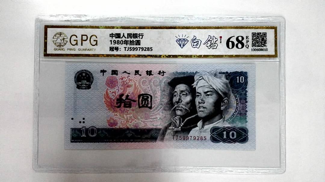 1980年拾圆