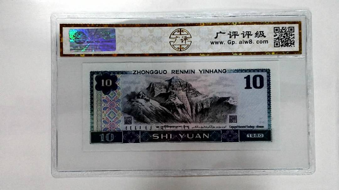 1980年拾圆