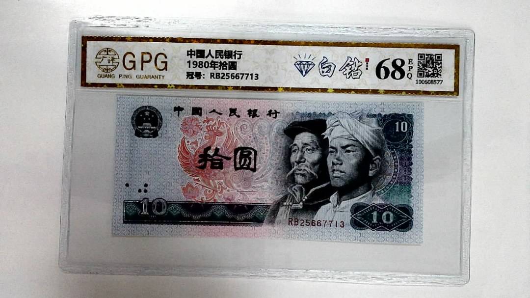 1980年拾圆