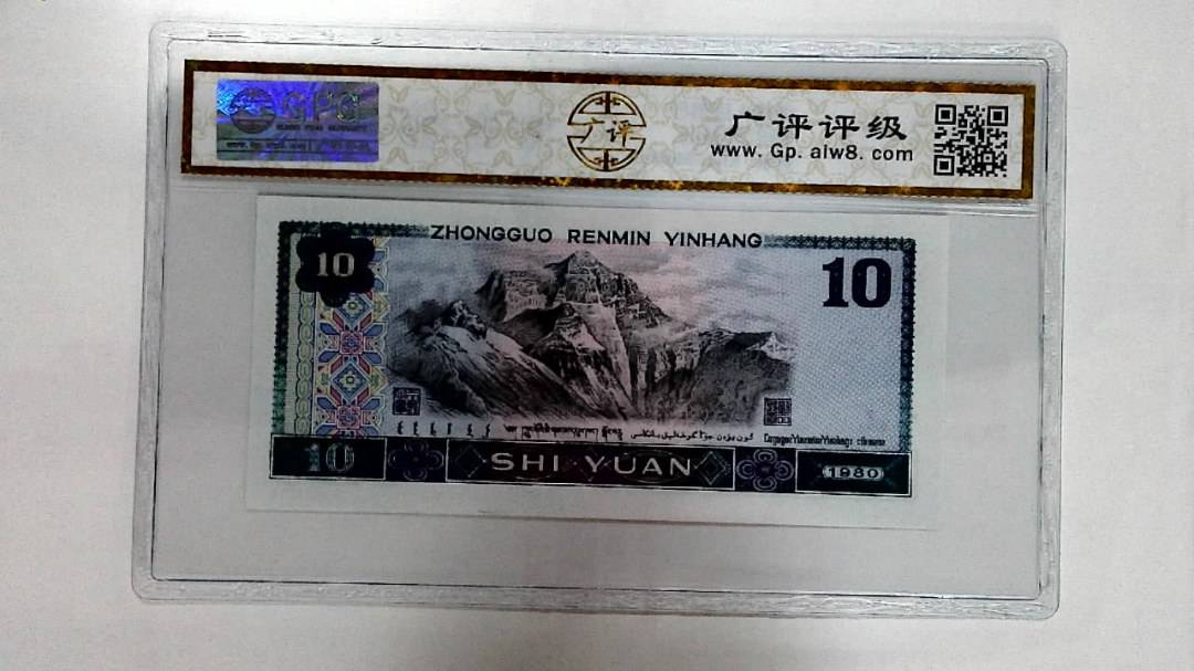 1980年拾圆