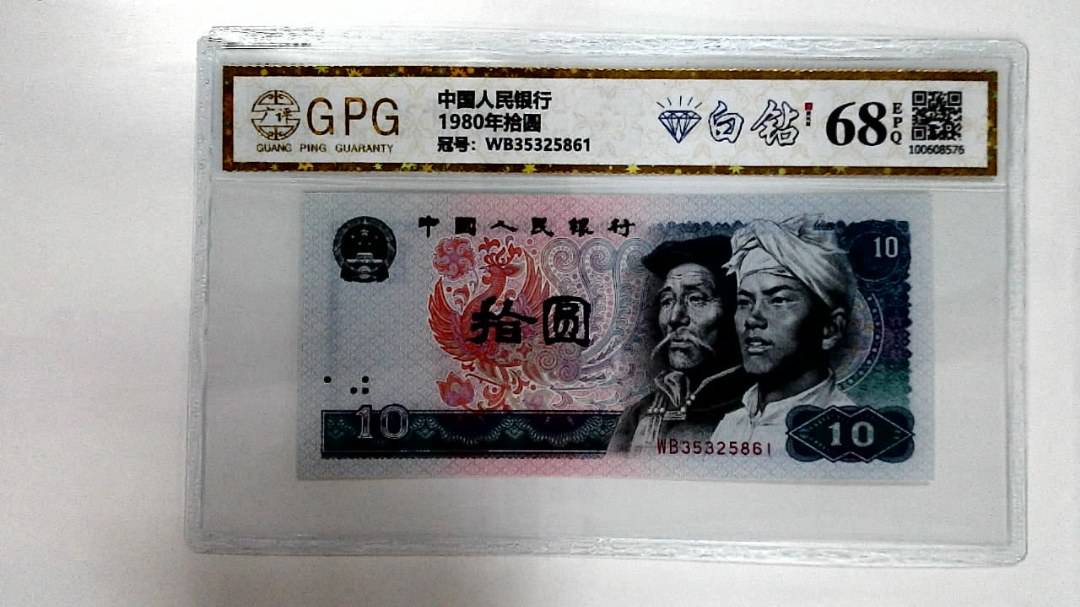 1980年拾圆
