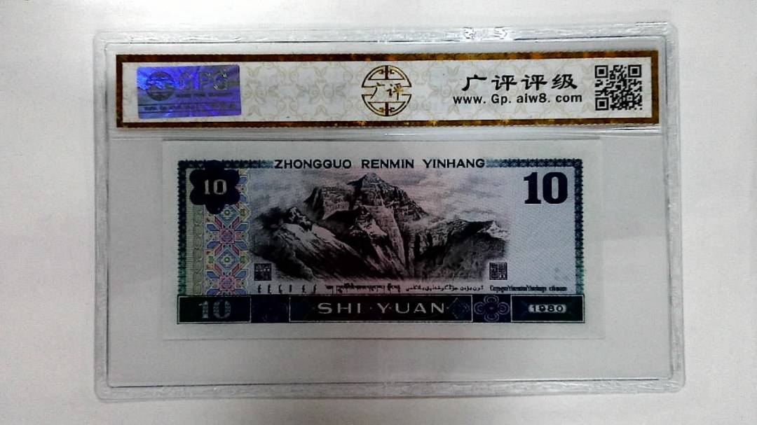 1980年拾圆