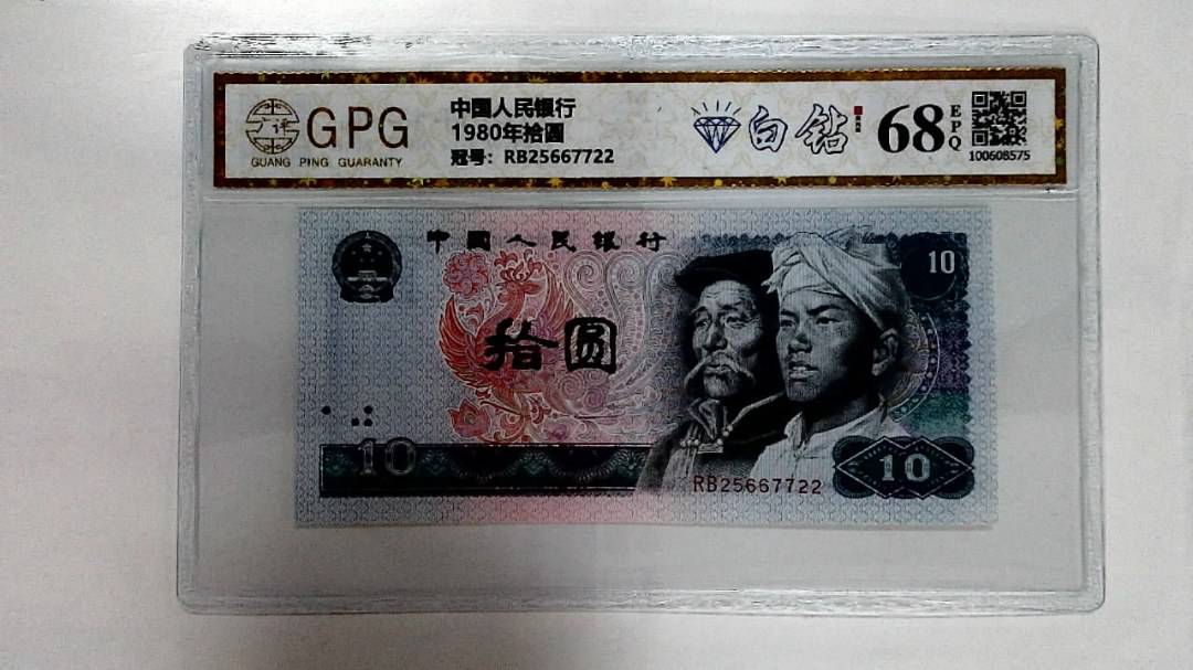 1980年拾圆