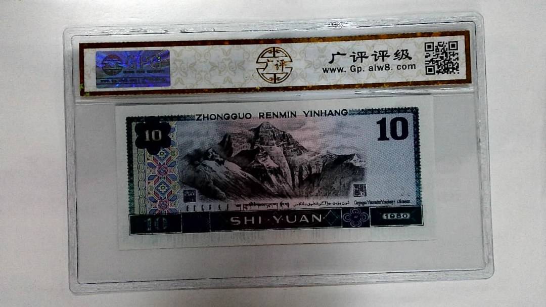 1980年拾圆