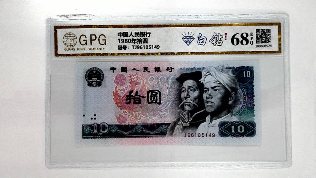1980年拾圆