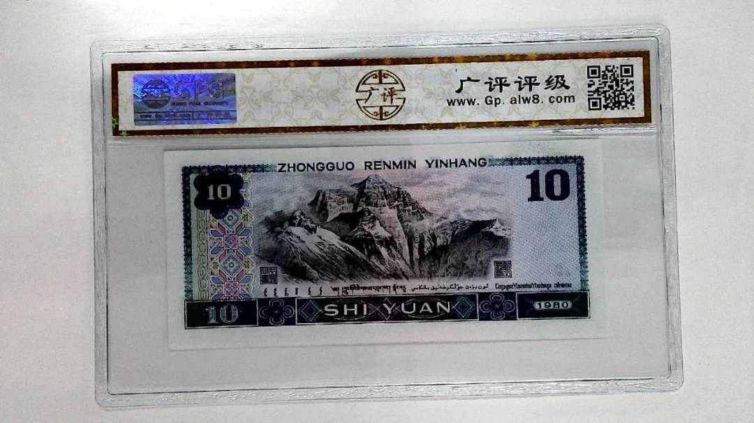 1980年拾圆