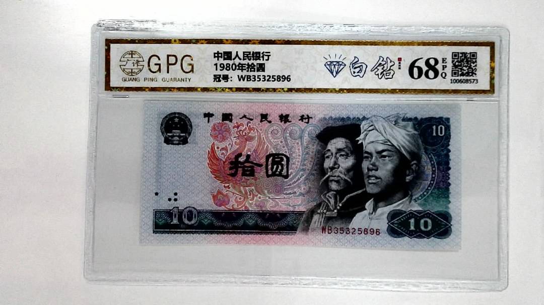 1980年拾圆