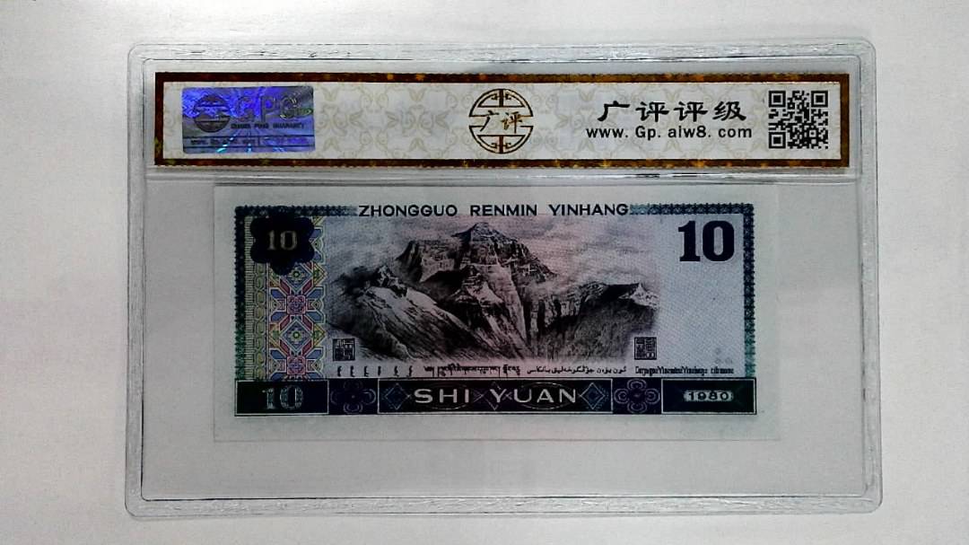 1980年拾圆
