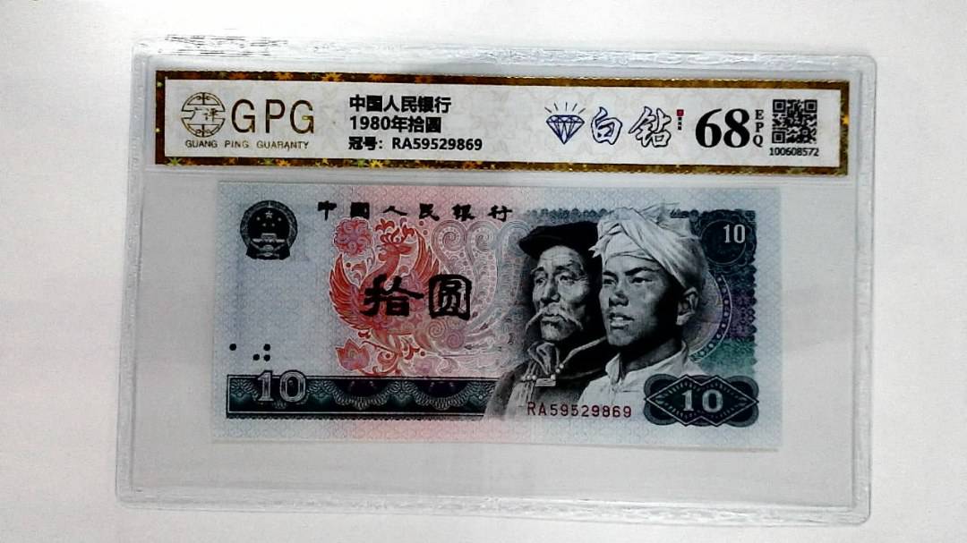 1980年拾圆