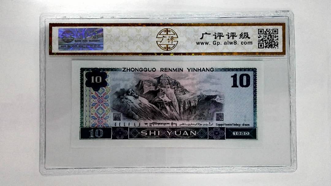 1980年拾圆