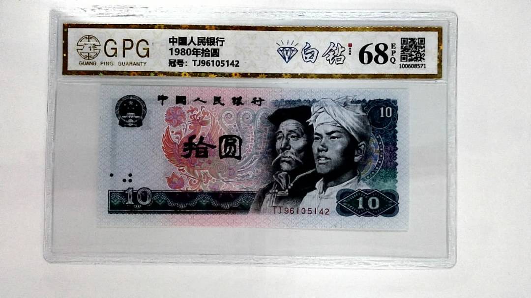1980年拾圆