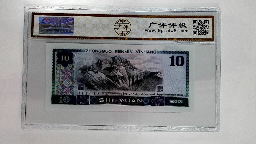 1980年拾圆