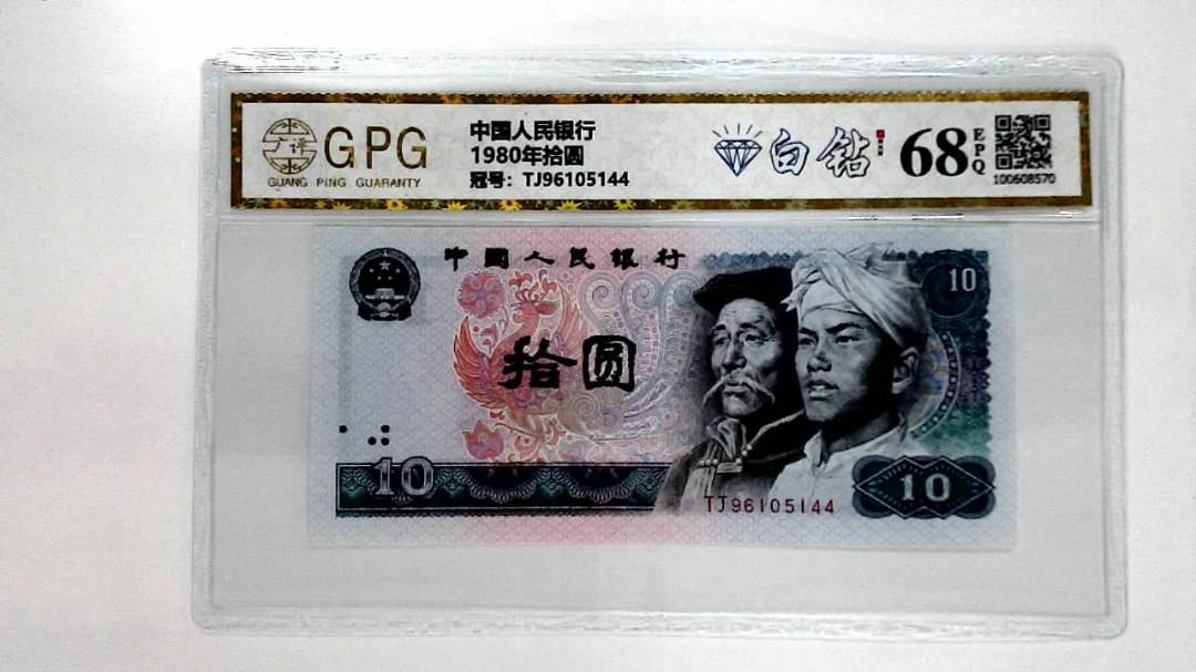1980年拾圆