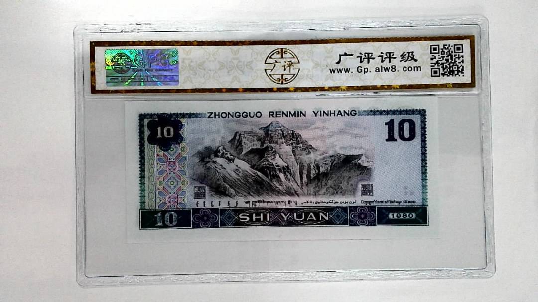 1980年拾圆