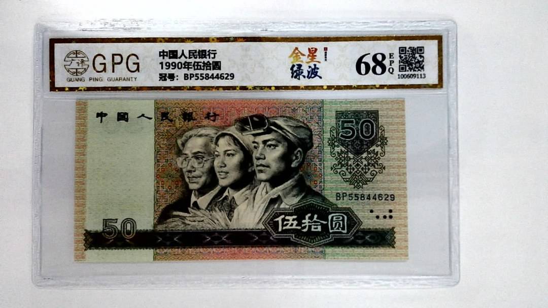 1990年伍拾圆