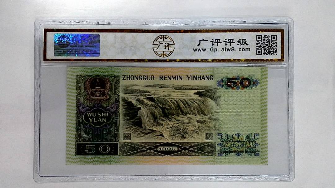 1990年伍拾圆
