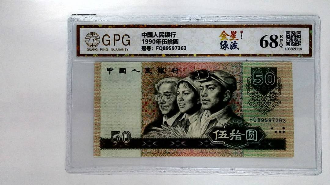 1990年伍拾圆
