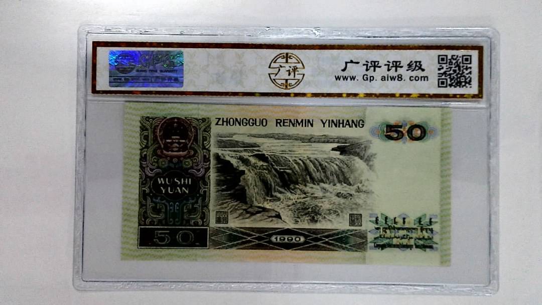 1990年伍拾圆